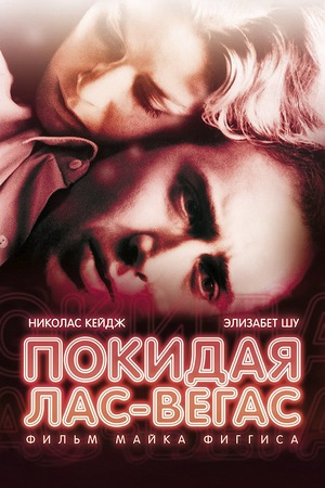 Фильм «Покидая Лас-Вегас» (1995)