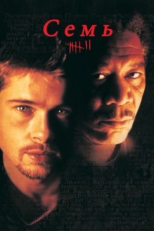 Фильм «Семь» (1995)