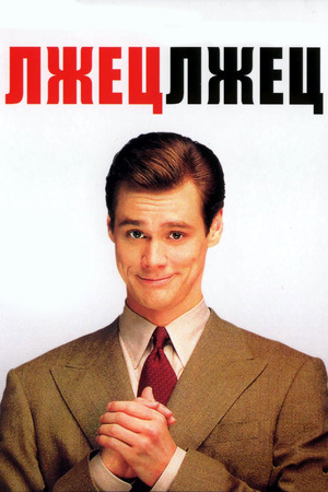 Фильм «Лжец, лжец» (1997)