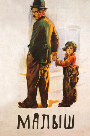 Фильм «Малыш» (1921)