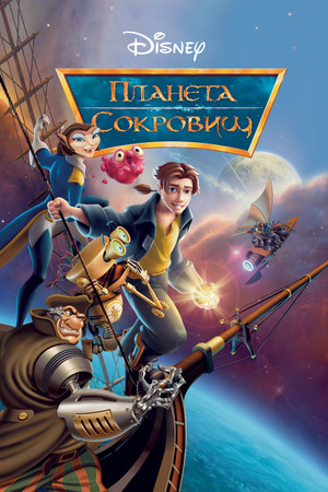 Мультфильм «Планета сокровищ» (2002)