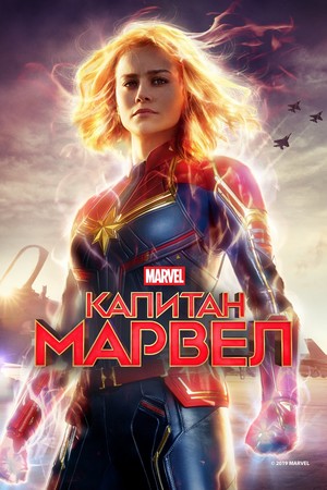 Фильм «Капитан Марвел» (2019)