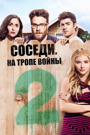 Фильм «Соседи. На тропе войны 2» (2016)