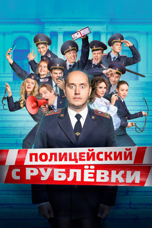 Сериал «Полицейский с Рублёвки» (2016 – ...)