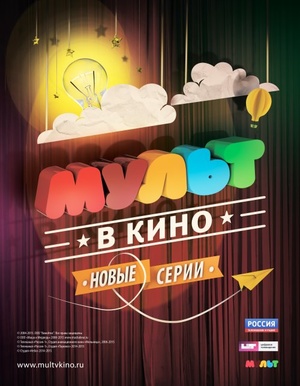 Мультфильм «МУЛЬТ в кино №9» (2015)
