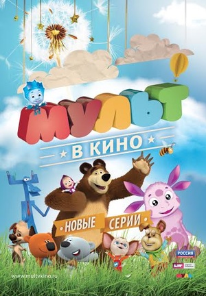 Мультфильм «МУЛЬТ в кино №14» (2015)