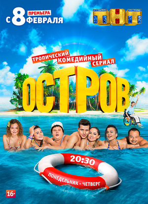 Сериал «Остров» (2016 – 2018)