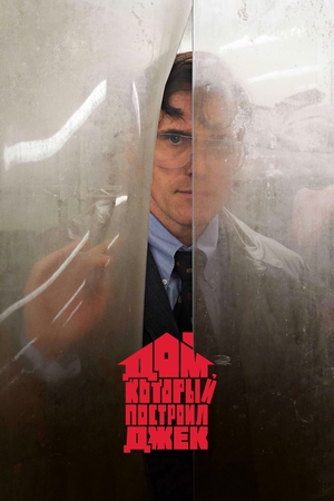 Фильм «Дом, который построил Джек» (2018)