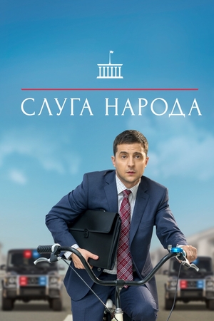 Сериал «Слуга народа» (2015 – 2019)