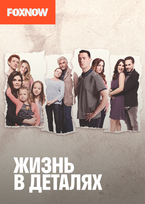 Жизнь в деталях