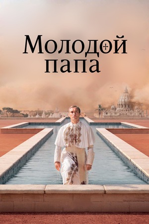 Сериал «Молодой Папа» (2016)