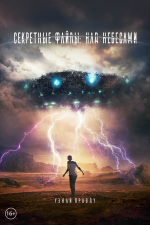 Фильм «Секретные файлы: Над небесами» (2018)