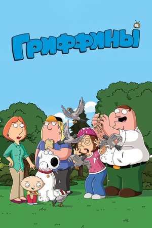Сериал «Гриффины» (1999 – ...)