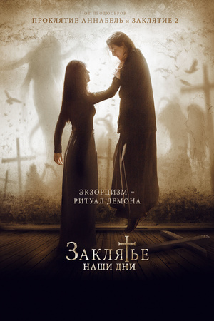 Фильм «Заклятье. Наши дни» (2017)