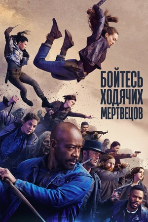 Сериал «Бойтесь ходячих мертвецов» (2015 – ...)