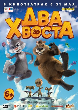Мультфильм «Два хвоста» (2018)