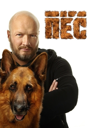 Сериал «Пёс» (2015 – ...)