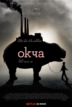 Фильм «Окча» (2017)