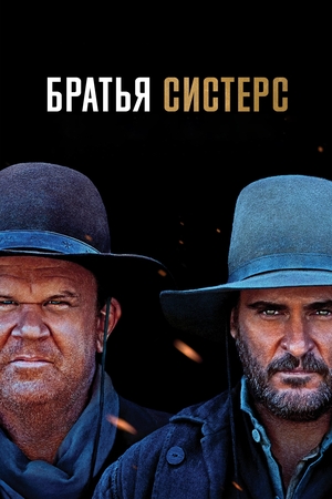 Фильм «Братья Систерс» (2018)
