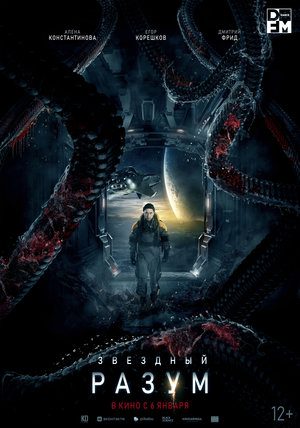 Фильм «Звёздный разум» (2021)