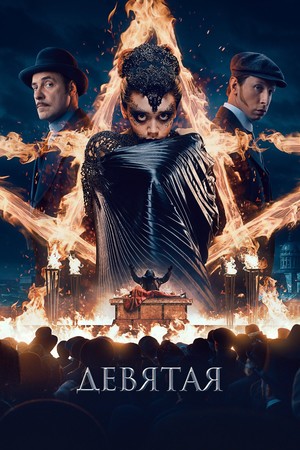 Фильм «Девятая» (2019)
