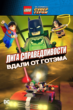 Мультфильм «LEGO Супергерои DC: Лига справедливости – Вдали от Готэма» (2016)