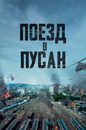 Фильм «Поезд в Пусан» (2016)