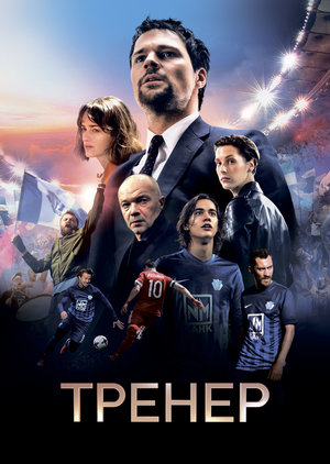 Тренер