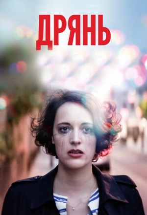 Сериал «Дрянь» (2016 – 2019)