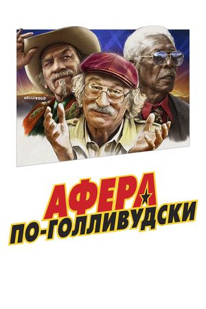 Фильм «Афера по-голливудски» (2020)