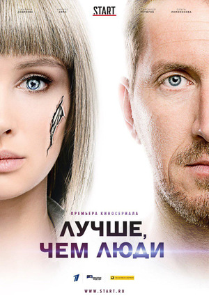 Сериал «Лучше, чем люди» (2018 – ...)