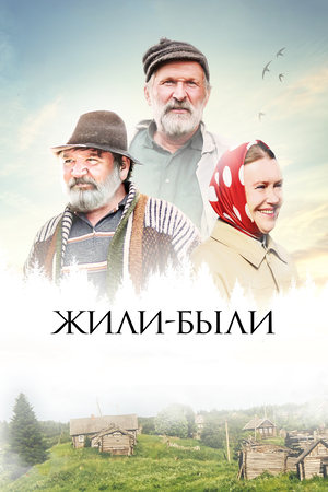 Фільм «Жили-были» (2017)