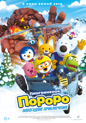 Мультфильм «Пингвинёнок Пороро: Новогодние приключения» (2014)