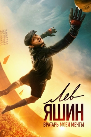 Фильм «Лев Яшин: Вратарь моей мечты» (2018)