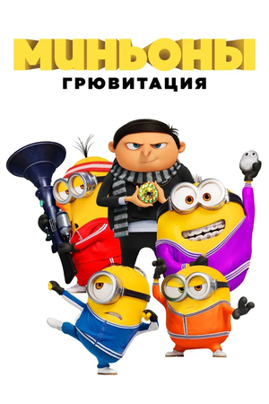 Мультфильм «Миньоны: Грювитация» (2020)