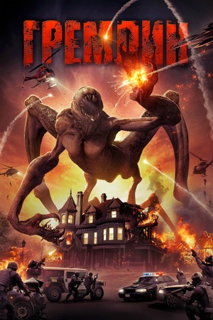 Фильм «Гремлин» (2017)