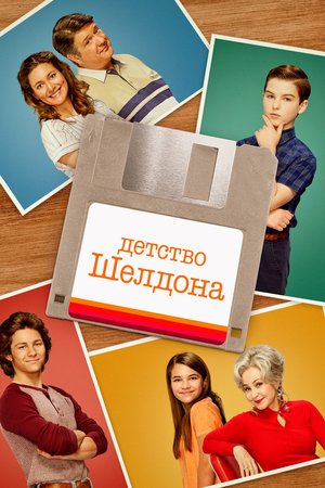 Сериал «Детство Шелдона» (2017 – ...)