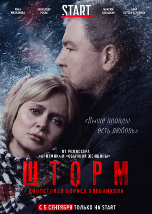 Сериал «Шторм» (2019 – ...)