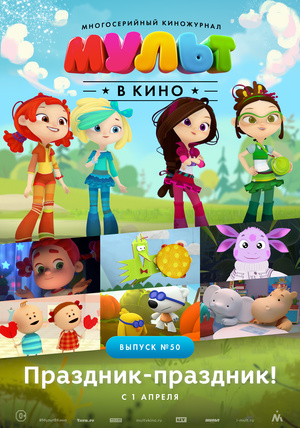 Мультфильм «МУЛЬТ в кино №50» (2017)