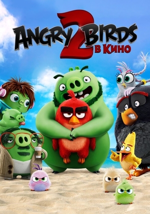 Мультфильм «Angry Birds 2 в кино» (2019)