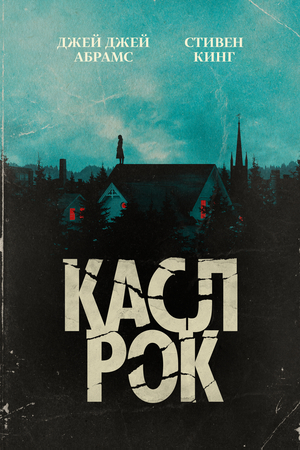 Сериал «Касл-Рок» (2018 – 2019)