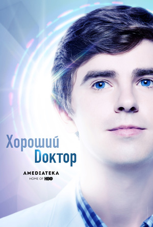 Сериал «Хороший доктор» (2017 – ...)