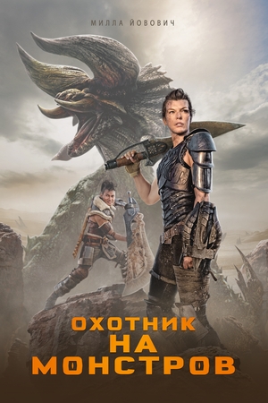 Фильм «Охотник на монстров» (2020)