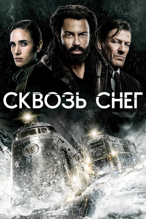 Сериал «Сквозь снег» (2020 – ...)