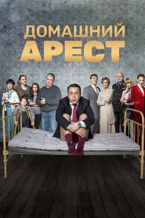 Сериал «Домашний арест» (2018 – ...)