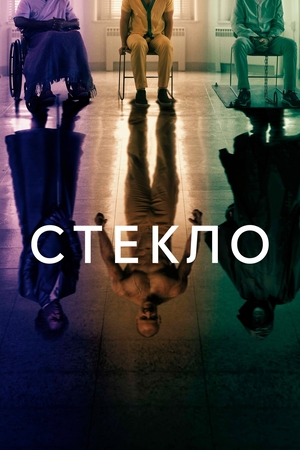 Фильм «Стекло» (2019)