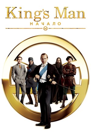 Фильм «King’s Man: Начало» (2020)