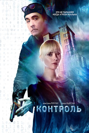 Фильм «Контроль» (2018)