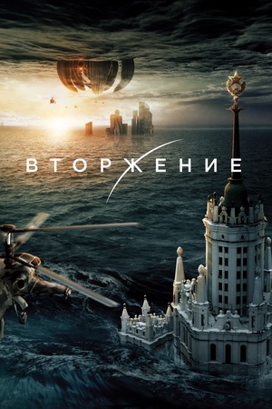 Фильм «Вторжение» (2019)