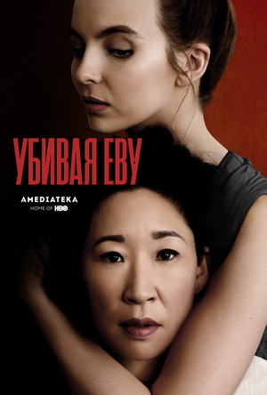 Сериал «Убивая Еву» (2018 – ...)
